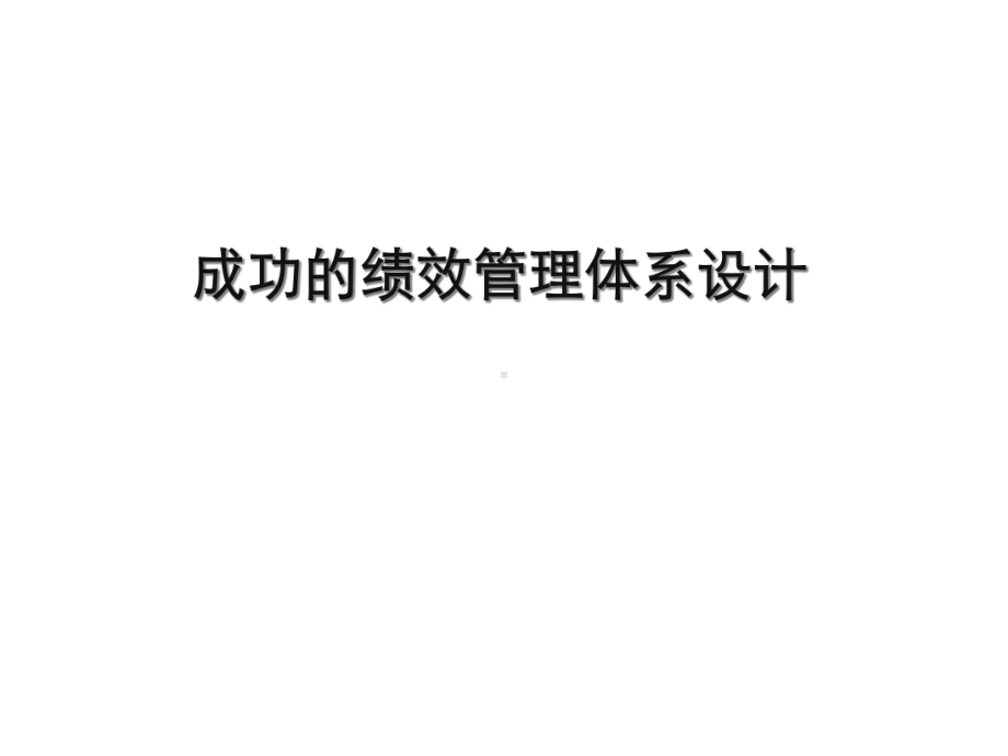 关键绩效指标库和能力素质模型课件.ppt_第1页