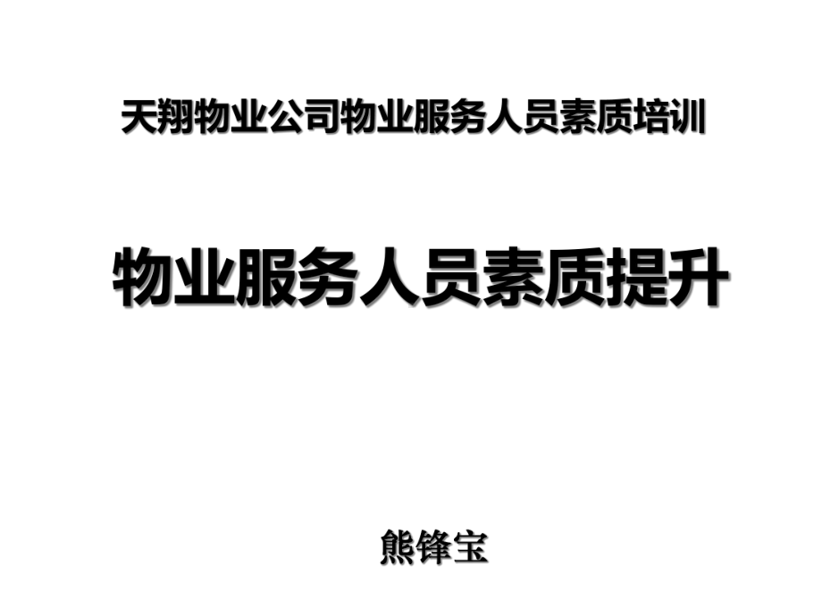 天翔物业公司物业服务人员素质培训物业服务人员素质提升课件.ppt_第1页