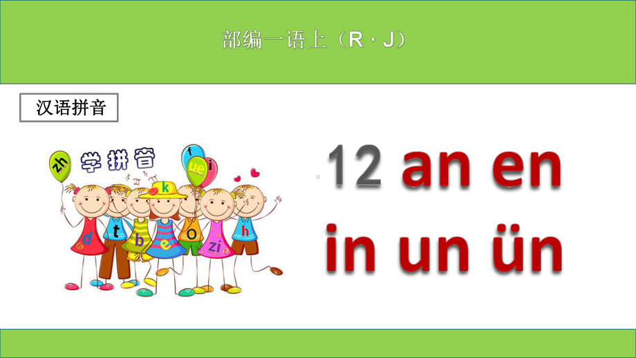 (部编本)新人教版小学一年级上册语文《aneninunün》课件.ppt_第1页