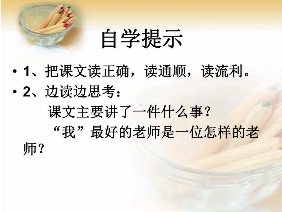 我最好的老师课件.ppt_第3页