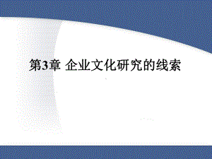 企业文化第三章课件.ppt