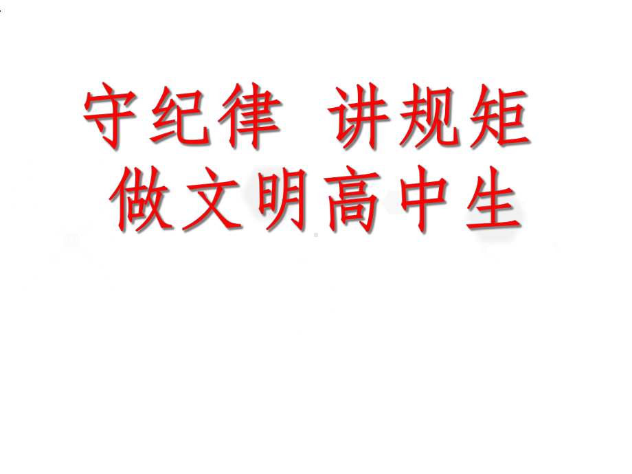 守纪律讲规矩主题班会课件.ppt_第1页