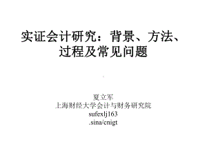 实证会计研究：背景、方法、过程及常见问题课件.ppt