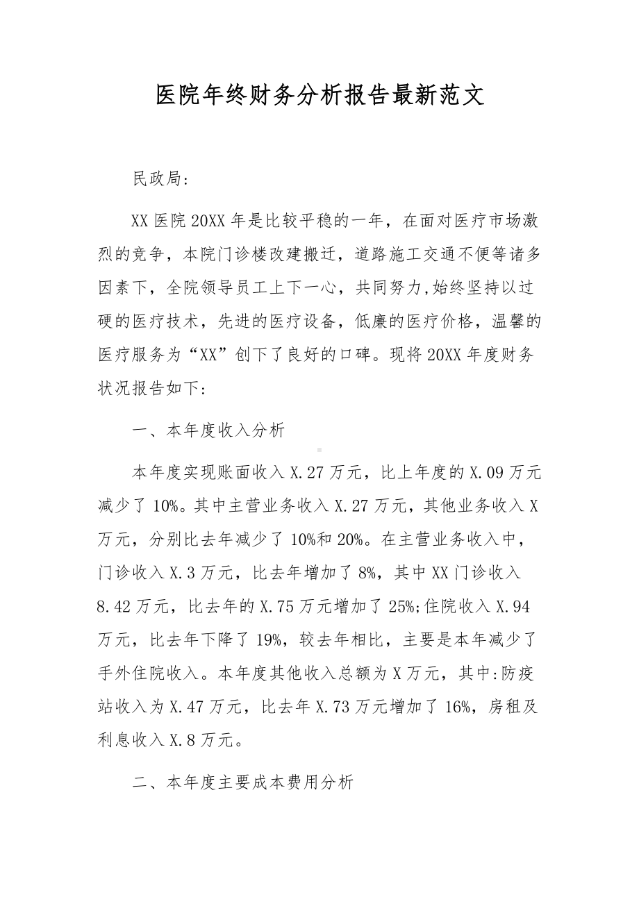 医院年终财务分析报告最新范文.docx_第1页