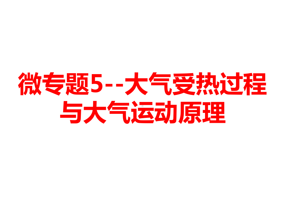 大气受热过程与大气运动原理高三地理一轮复习微专题课件.ppt_第1页