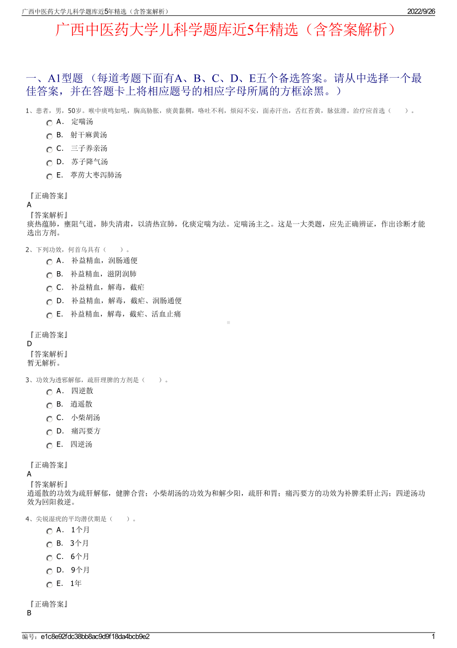 广西中医药大学儿科学题库近5年精选（含答案解析）.pdf_第1页