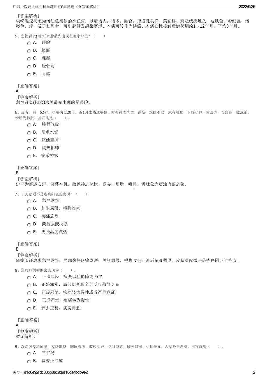 广西中医药大学儿科学题库近5年精选（含答案解析）.pdf_第2页