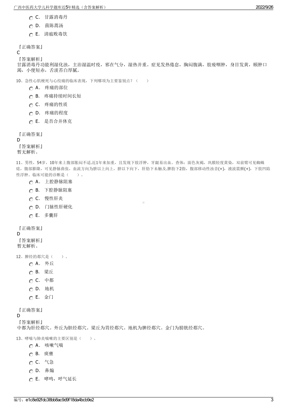 广西中医药大学儿科学题库近5年精选（含答案解析）.pdf_第3页