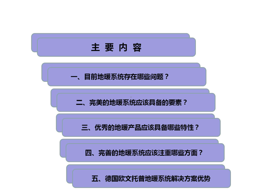 德国欧文托普地暖系统解决方案A课件.ppt_第3页