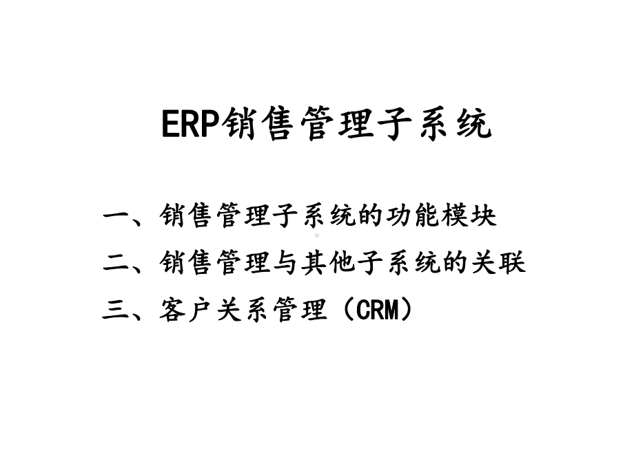 ERP销售管理系统的功能模块以及和其它模块的关系课件.ppt_第1页