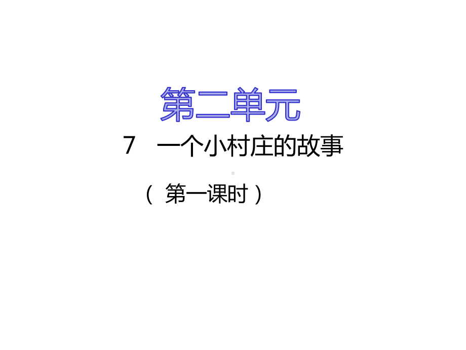 (公开课课件)三年级下册语文《一个小村庄的故事》第一课时.pptx_第1页