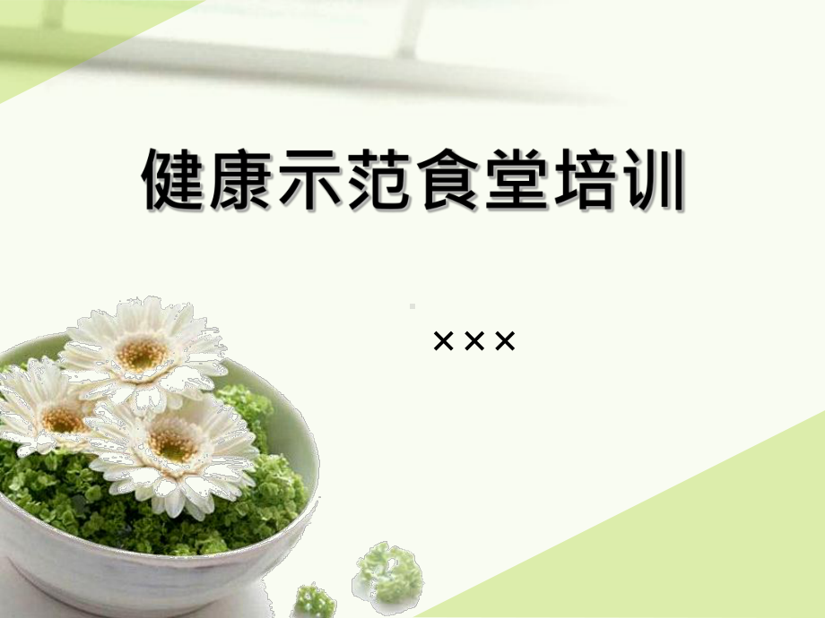 健康示范食堂课件.ppt_第1页