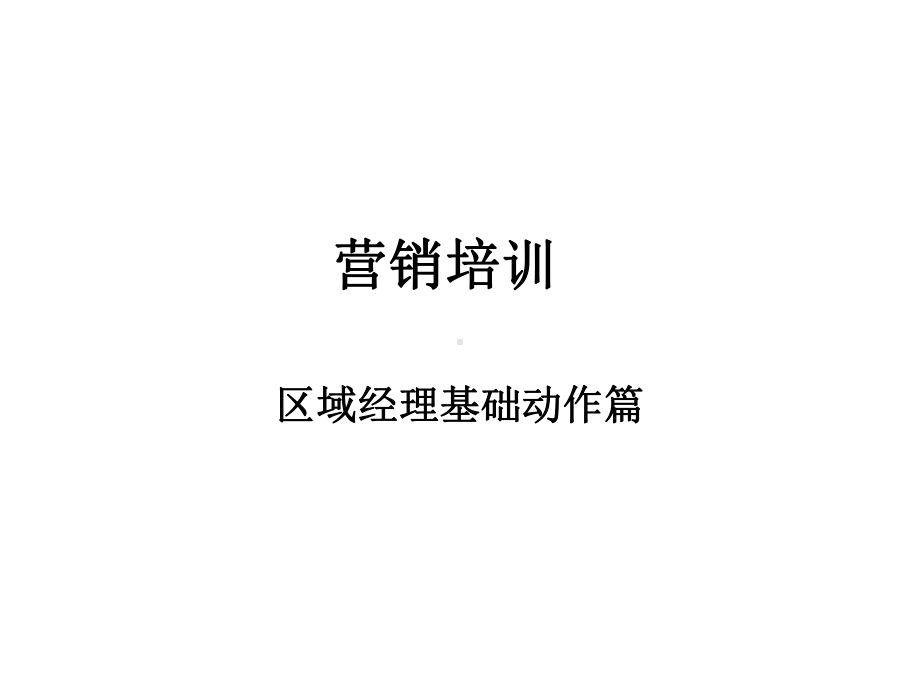 商超营销基础培训课件.ppt_第1页