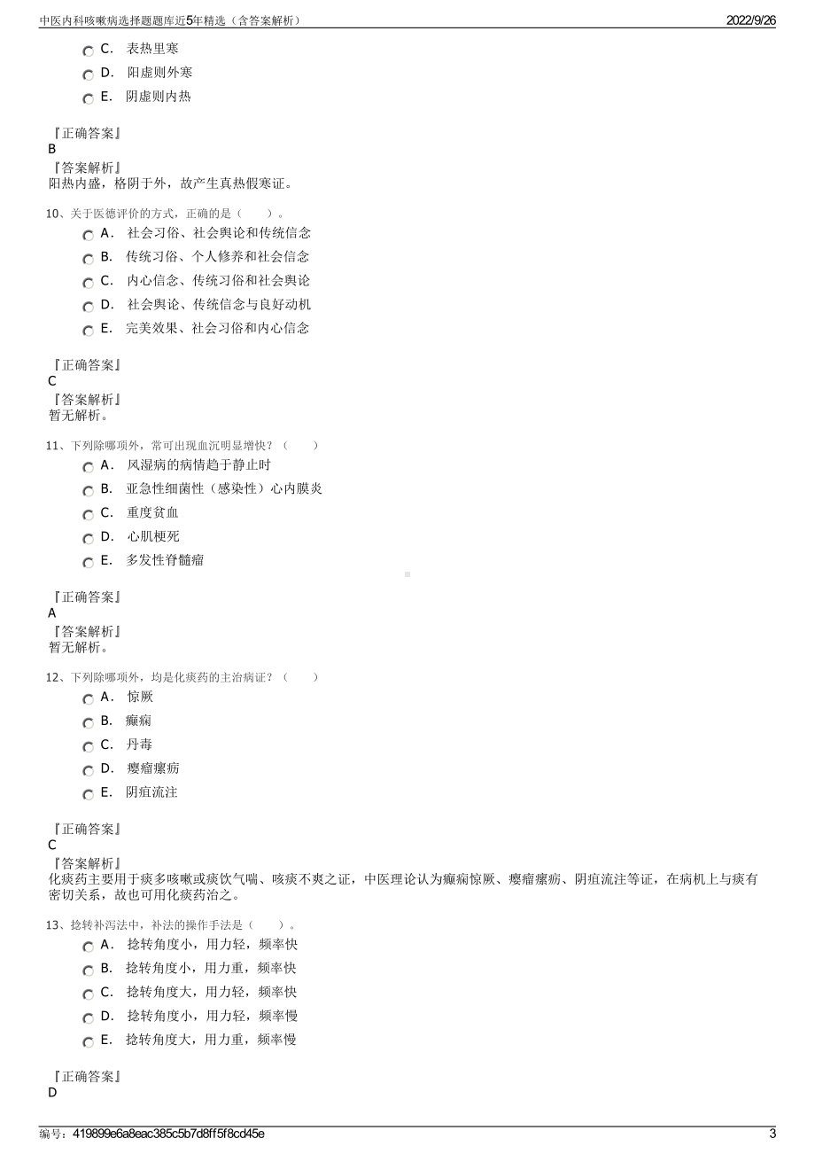 中医内科咳嗽病选择题题库近5年精选（含答案解析）.pdf_第3页