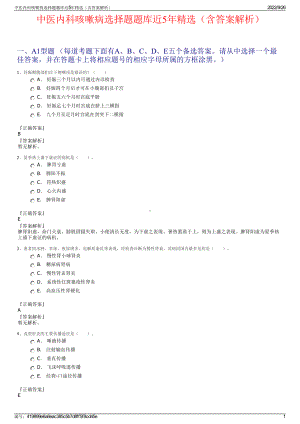 中医内科咳嗽病选择题题库近5年精选（含答案解析）.pdf