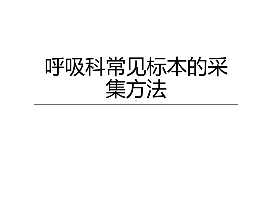 呼吸科常见标本的采集方法课件.ppt_第1页