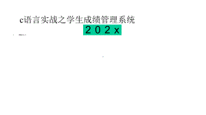 C语言实战之学生成绩管理系统模板课件.pptx