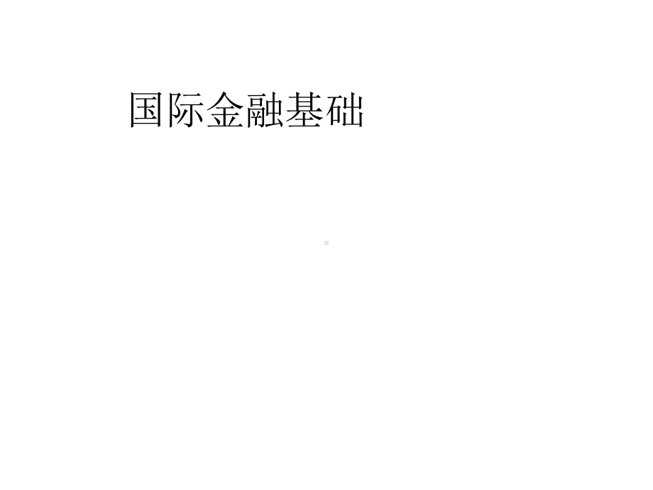 国际金融基础课件.ppt_第1页