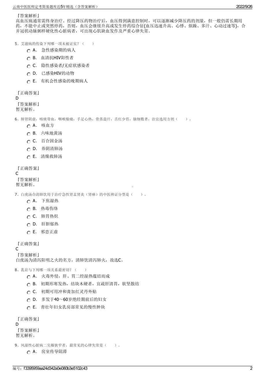 云南中医医师定考简易题库近5年精选（含答案解析）.pdf_第2页