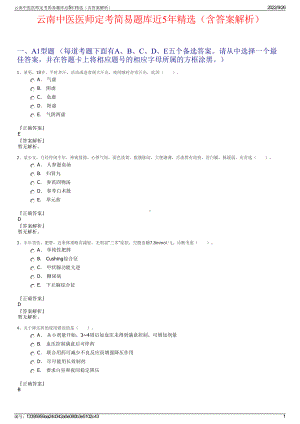 云南中医医师定考简易题库近5年精选（含答案解析）.pdf