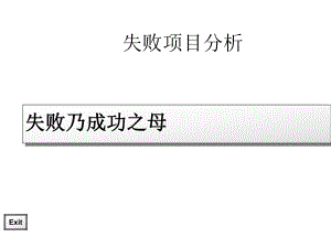 失败项目分析课件.ppt