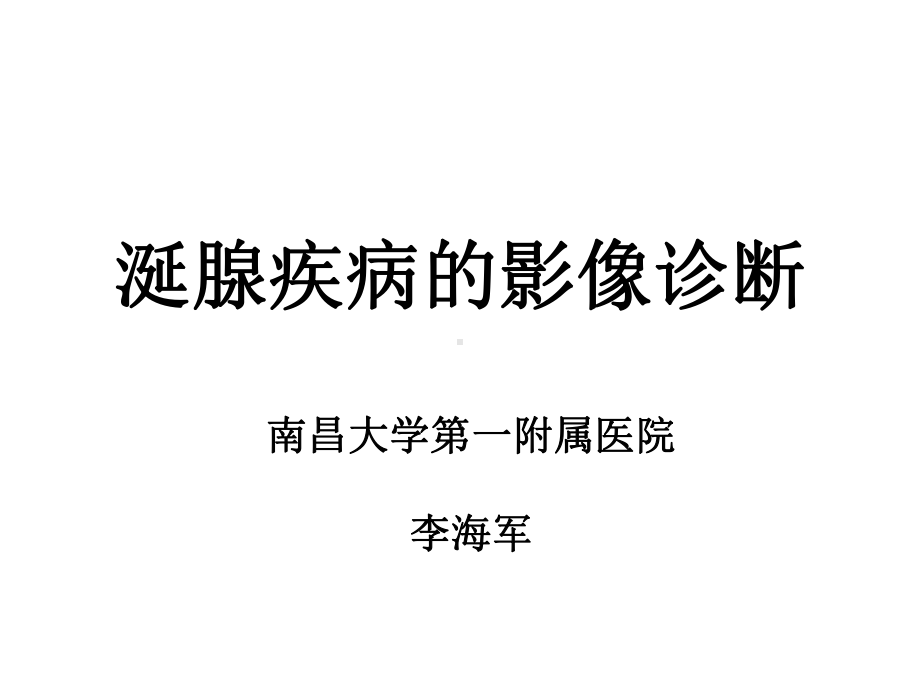 涎腺疾病影像诊断课件.ppt_第1页