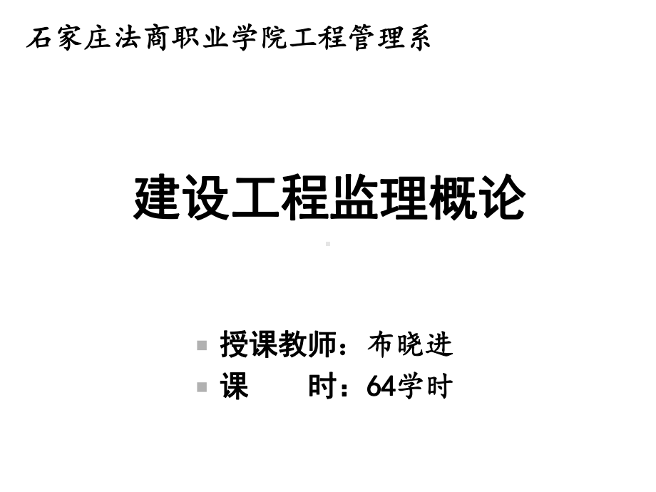 建设工程监理概论12课件.ppt_第1页