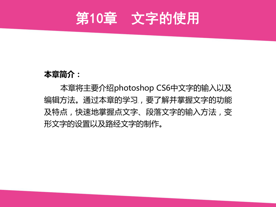 PhotoshopCS6第10章文字的使用课件.pptx_第1页