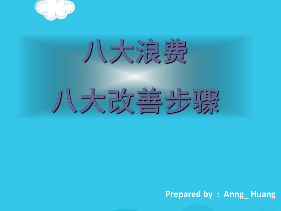 八大浪费及八大改善教材(实用)课件.ppt_第1页