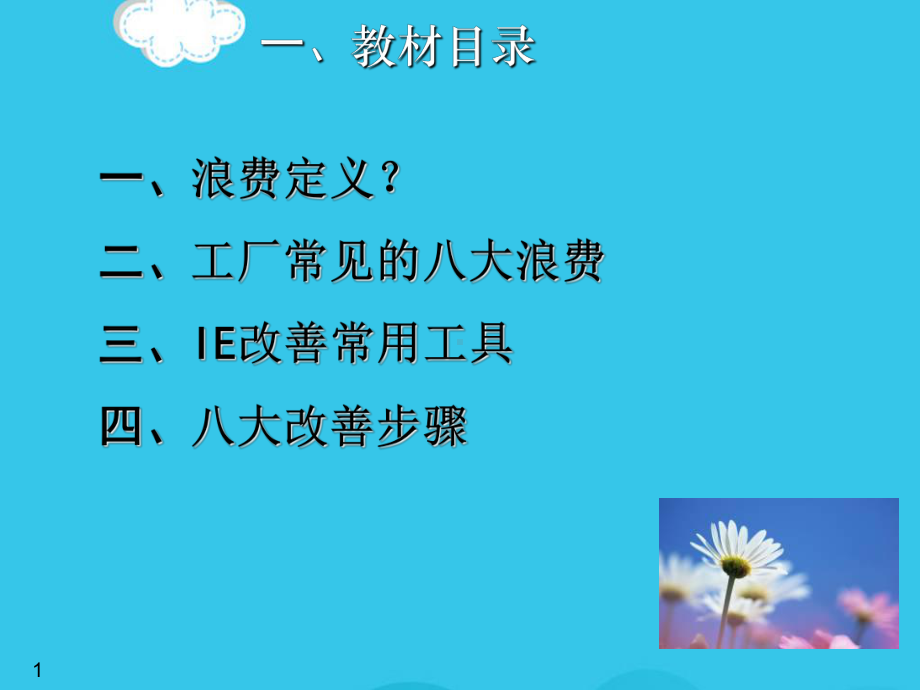 八大浪费及八大改善教材(实用)课件.ppt_第2页