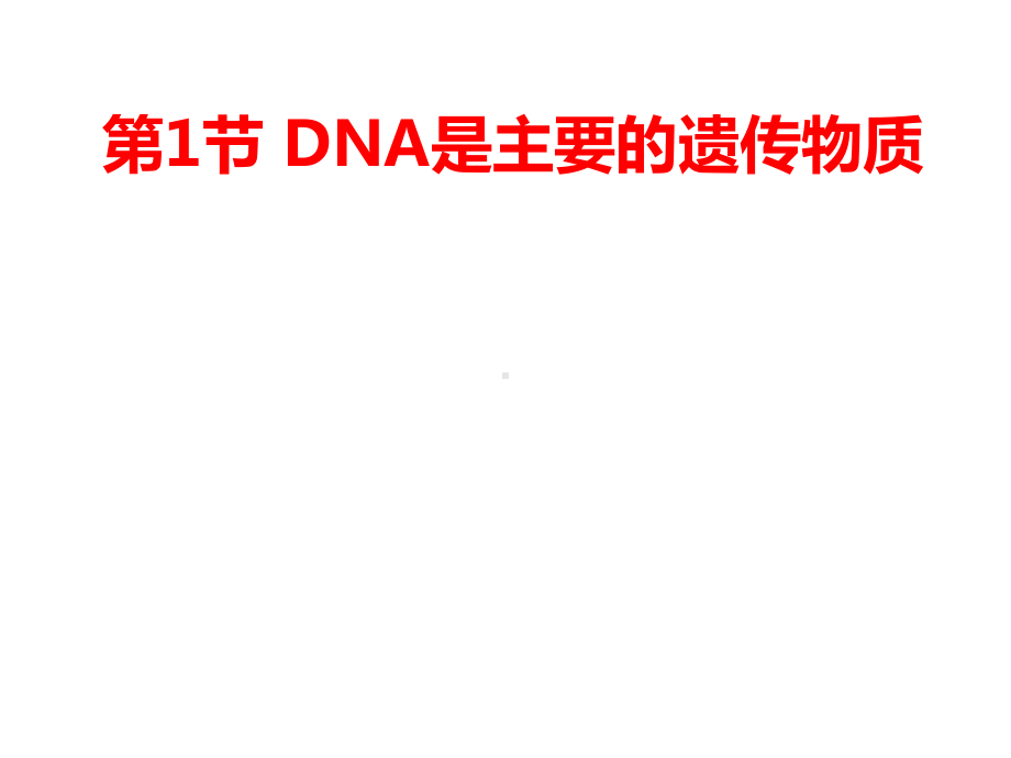 dna是主要的遗传物质复习教学课件.ppt_第1页