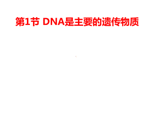 dna是主要的遗传物质复习教学课件.ppt