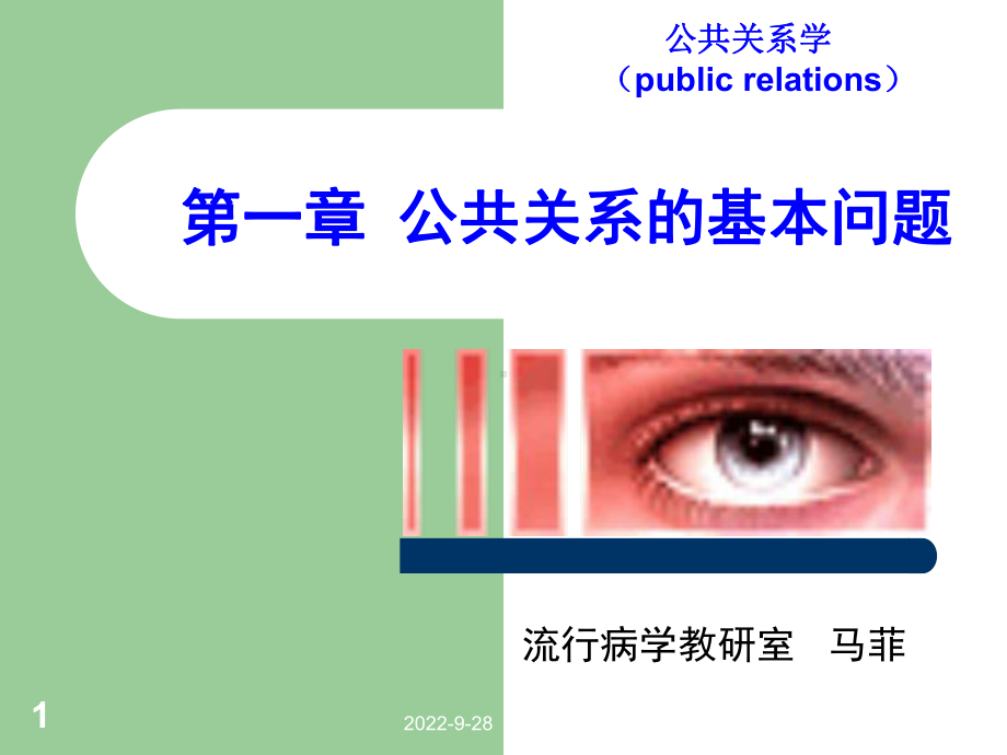 公共关系的基本问题课件.ppt_第1页