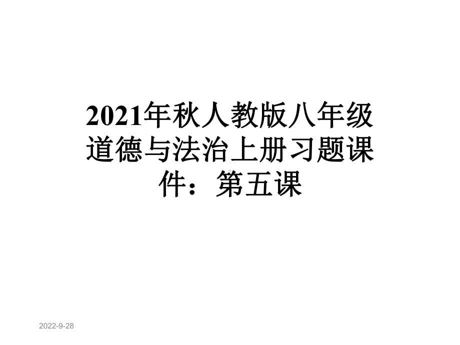 2021年秋人教版八年级道德与法治上册习题课件：第五课.ppt_第1页