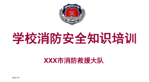 2021年学校消防安全知识培训课件.ppt