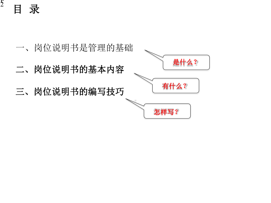 岗位说明书编写技巧课件.pptx_第2页