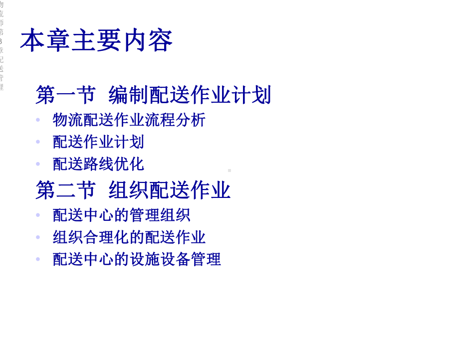 物流师第3章配送管理课件.ppt_第2页