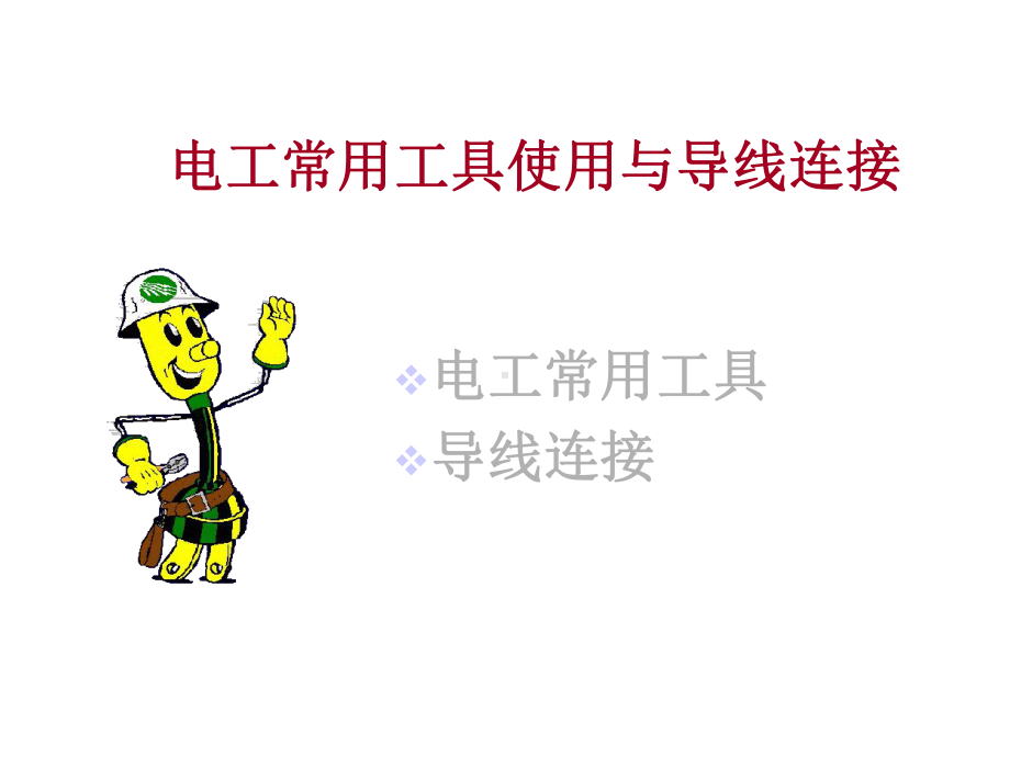 电工常用工具使用与导线连接实用课件.ppt_第2页