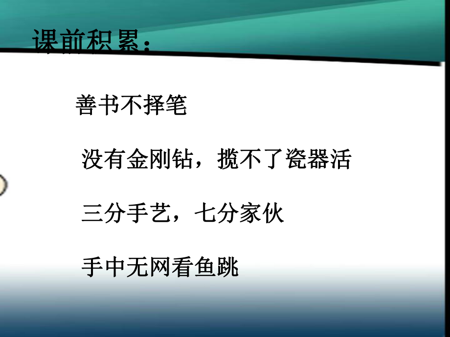 人教版小学语文三年级下册《绝招》课件.ppt_第2页