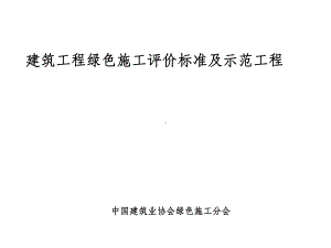 建筑工程绿色施工评价标准及示范工程课件.ppt