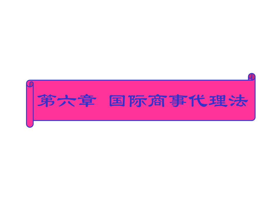 国际商法第六章国际商事代理法课件.ppt_第1页