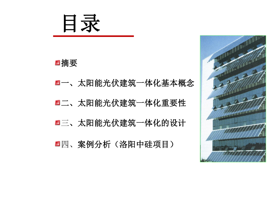 太阳能建筑一体化案例分析课件.ppt_第2页