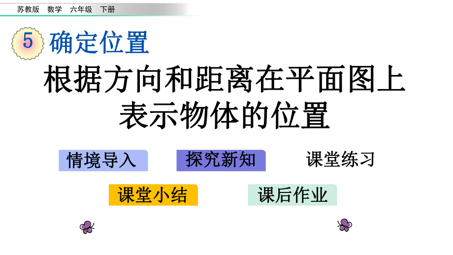 52根据方向和距离在平面图上表示物体的位置苏教版数学六年级下册课件.pptx_第1页