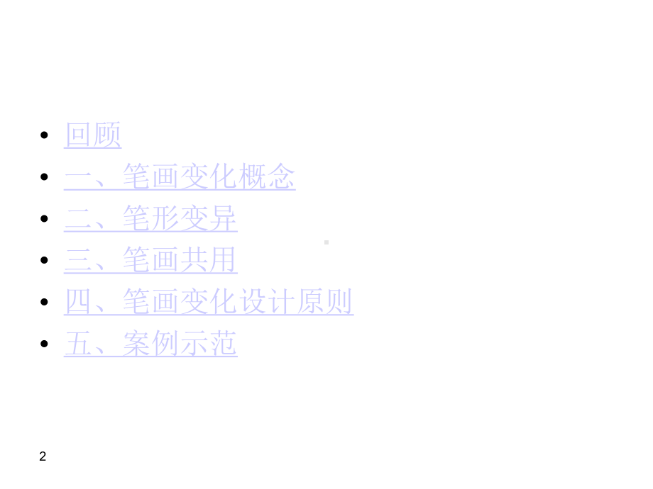 字体设计笔画变化课件.ppt_第2页