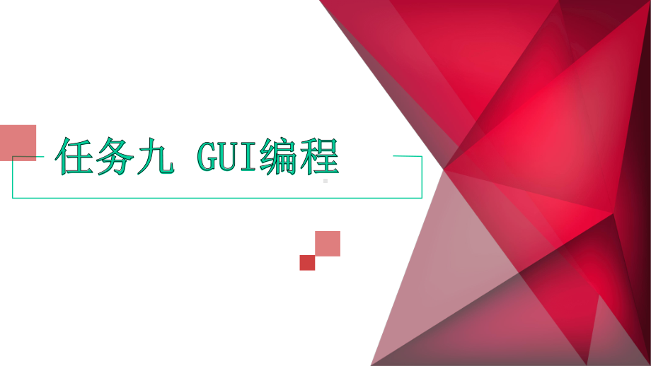 Python程序设计案例教程第十一次课GUI编程课件.pptx_第2页