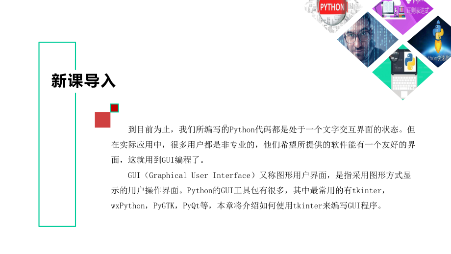 Python程序设计案例教程第十一次课GUI编程课件.pptx_第3页