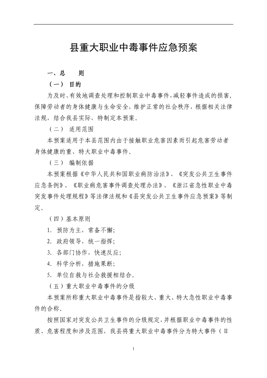 县重大职业中毒事件应急预案.docx_第1页