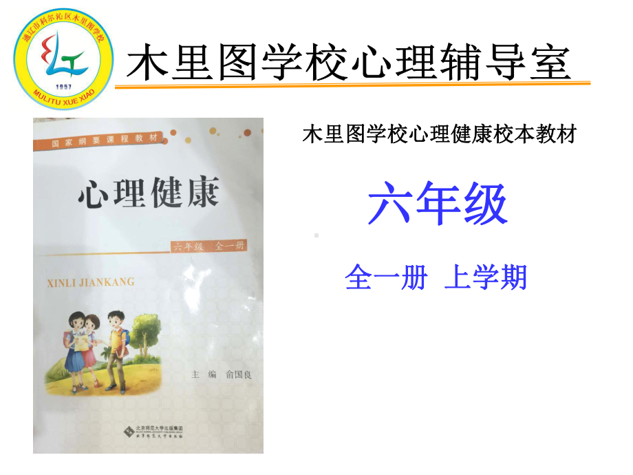 心理健康知识树说课六年级课件.ppt_第1页