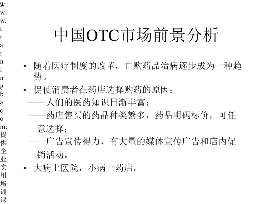 OTC促销拜访技能培训课件.pptx_第3页