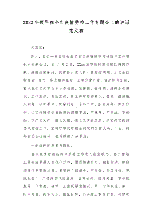 2022年领导在全市疫情防控工作专题会上的讲话范文稿.docx